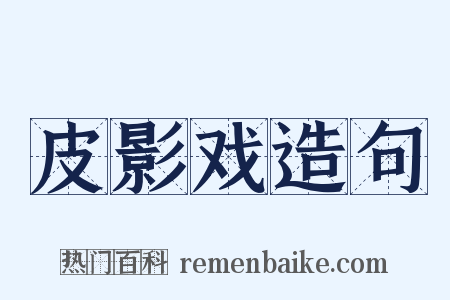 皮影戏造句是什么意思的图片